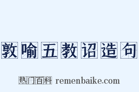 敦喻五教诏造句是什么意思的图片